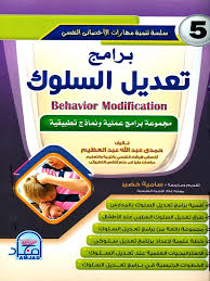 Maybe you would like to learn more about one of these? ØªØ¹Ø¯ÙŠÙ„ Ø§Ù„Ø³Ù„ÙˆÙƒ Pdf