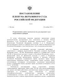 Postanovlenie Plenuma Verhovnogo Suda Rf Ot 24 Noyabrya 2015 Goda 52