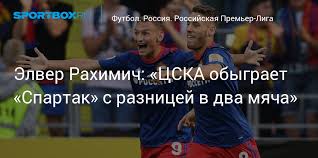 «спартак» и цска определят победителя, который продолжит реальную борьбу за медали, а. Elvir Rahimich Cska Obygraet Spartak S Raznicej V Dva Myacha