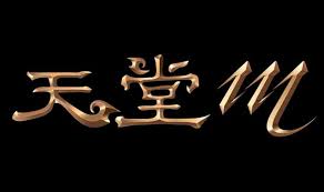 Press f5 to refresh the page. æƒ…å ± å¤©å ‚m ä¸­æ–‡å®šåç‰ˆlogo é¦–åº¦å…¬é–‹å°ç£å®˜æ–¹ç¶²ç«™åŒæ­¥ä¸Šç·š ç¬¬1 é  T17 è¨Žè«–å€ ä¸€èµ·åˆ†äº«å¥½æ±è¥¿