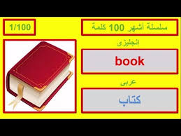 تعلم اللغة الانجليزية بالصوت والصورة أكثر كلمة شيوعا في اللغة الإنجليزية للمبتدئين Youtube