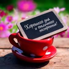 картинки с добрым утром и хорошего дня скачать бесплатно Horoshego Dnya I Otlichnogo Nastroeniya Dobroe Utro Otkrytki Utrennie Citaty