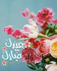 أتقدم الى كل احبابي وأهلي بتهنئة من اعماق قلبي، كل عام وانتم بخير، وعيد اضحي مبارك اعاده الله علينا وعليكم وعلى كل الدنيا بالخير واليمن والبركات. Pin On ØµÙˆØ±