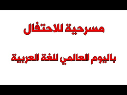 مسرحية صرخة اللغة العربية مكتوبة