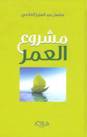 تحميل كتاب مشروع العمر مشعل الفلاحي Pdf بإمكانك تنزيل هذا الكتاب القيم الذي هو عبارة عن كتاب الالكتروني وهو كتاب مشروع العمر والذي صنف ضمن الكتاب الناج Projects