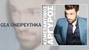 Konstantinos argiros is a greek singer, born 21 may 1986, in athens. Osa Oneireythka Argyros Kwnstantinos Osa Oneireutika Argiros Konstantinos 2014 Youtube