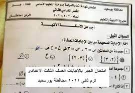 تحميل المراجعة النهائية في الجبر الصف الثالث الاعدادي ترم اول 2021. Ø§Ù…ØªØ­Ø§Ù† Ø§Ù„Ø¬Ø¨Ø± Ø¨Ø§Ù„Ø¥Ø¬Ø§Ø¨Ø§Øª Ø§Ù„ØµÙ Ø§Ù„Ø«Ø§Ù„Ø« Ø§Ù„Ø§Ø¹Ø¯Ø§Ø¯Ù‰ ØªØ±Ù… Ø«Ø§Ù†Ù‰ 2021 Ù…Ø­Ø§ÙØ¸Ø© Ø¨ÙˆØ±Ø³Ø¹ÙŠØ¯
