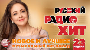 Russkij Radio Hit 2019 Novye I Luchshie Pesni Za Nedelyu Muzykalnyj Hit Parad 23 Ya Nedelya Youtube