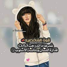 قوه الشخصيه في الاحترام الذاتي strong girls arabic typing girl