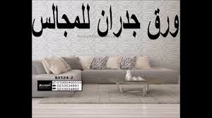 ورق جدران للمجالس ورق جدران مودرن ورق حائط ورق حائط 2018 Youtube