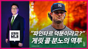 6월13일 오늘의 메이저리그 정리 #바우어 #파인타르 #다저스 видео 파인타르 쓰지 말자더니 부진한 바우어 | 오늘의 mlb канала 김형준의 베이스볼큐브. íŒŒì¸íƒ€ë¥´ ë…¼ëž€ ë‹¤ë¥´ë¹—ìŠˆ ê²Œë¦¿ ì½œ ì˜¤ëŠ˜ì€ ì–´ë• ë‚˜ ì˜¤ëŠ˜ì˜ Mlb Youtube