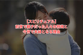 前世 で 親子 特徴