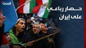 عقاب رباعي.. إيران محاصرة من تظاهرات الشارع وقرار ترمب وخطوة نتنياهو  وعقوبات أوروبا, #إيران, #تظاهرات_إيران, #قناة_الحدث | قناة الحدث Al Hadath  | Facebook