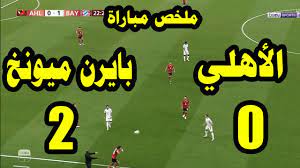 نتيجة مباراة ليفربول وريال مدريد اليوم دوري ابطال اوروبا. Ù†ØªÙŠØ¬Ø© Ù…Ø¨Ø§Ø±Ø§Ø© Ø§Ù„Ø§Ù‡Ù„ÙŠ ÙˆØ¨Ø§ÙŠØ±Ù† Ù…ÙŠÙˆÙ†Ø® 2 0 ÙÙŠ Ù†ØµÙ Ù†Ù‡Ø§Ø¦ÙŠ ÙƒØ£Ø³ Ø§Ù„Ø¹Ø§Ù„Ù… Ù„Ù„Ø§Ù†Ø¯ÙŠØ© Youtube