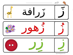 اوراق عمل جديدة حرف الزاي zai ز arabic alphabet for kids arabic alphabet letters alphabet for kids