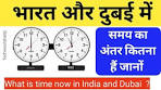 india and dubai time difference, भारत और दुबई के समय में कितना ... - YouTube