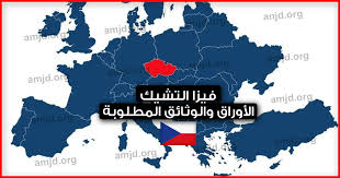 فيزا التشيك الأوراق والوثائق المطلوبة للراغبين في السفر الى جمهورية التشيك