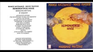 Πασχαλιές μέσα από τη νεκρή γη (1962). Xeimwniatikos Hlios Manos Xatzidakis 1987 Full Ellhnikh Moysikh Online Dwrean Nomima