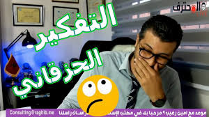 التفكير الحزقاني ثقب أسود أمين رغيب