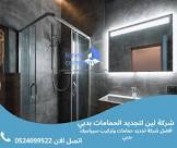 شركة لين لخدمات تجديد الحمامات وتركيب السيراميك بالإمارات