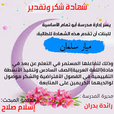 رسالة و شهادة شكر و تقدير مقدمة من مدرسة أبو تمام الأساسية للبنات Facebook