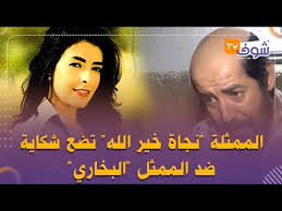 نجاة خير الله ممثلة مغربية شاركت في العديد من الأعمال المسرحية والتلفزيونية، والسينمائية، منها أعمال خارج المغرب كمسلسل كريمة وفيلم الوعد فقد حظيت بأدوارٍ رئيسة مثل مسلسل بنت بلادي سيتكوم الكيتي سلسلة مينة وأفلام تلفزيونية. Ø§Ù„Ù‚Ø¶ÙŠØ© ÙƒØ¨Ø±Ø§Øª Ø§Ù„Ù…Ù…Ø«Ù„Ø© Ù†Ø¬Ø§Ø© Ø®ÙŠØ± Ø§Ù„Ù„Ù‡ ØªØ¶Ø¹ Ø´ÙƒØ§ÙŠØ© Ø¶Ø¯ Ø§Ù„Ù…Ù…Ø«Ù„ Ø§Ù„Ø¨Ø®Ø§Ø±ÙŠ ÙˆØ§Ù„Ø¨ÙˆÙ„ÙŠØ³ ÙŠØ¯Ø®Ù„ Ø¹Ù„Ù‰ Ø§Ù„Ø®Ø· Youtube