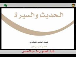 حل كتاب الحديث سادس ابتدائي ف١ Youtube