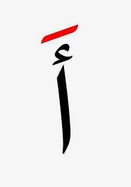 Alif ba ta for children arabic alphabet song | islam for kids | beabeo nursery rhymes & kids songsalifbaataathaajeemhaakhaadaalthaalraazaynseensheensaaddaadt. Flash Card Alif Ba Ta Baris Atas Http Aunilovehomeschooling Blogspot Com P Free Download Worksheet H Arabic Alphabet For Kids Flashcards Alphabet Flashcards