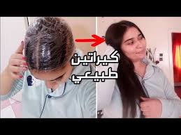 أقوى كيراتين طبيعي يرجع الشعر حرير من أول استعمال ترطيب تقوية Youtube