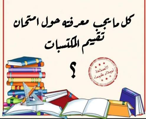 Maadjoudj - منشور منقول 🔖#الأسئلة الشائعة حول امتحان تقييم المكتسبات : ❓ما  هو تقييم المكتسبات و ما الهدف منه ؟ ✓ "امتحان تقييم مكتسبات مرحلة التعليم  الابتدائي" يهدف إلى تقييم تعلمات التلاميذ،