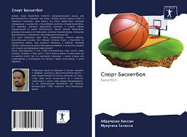 Собрали все, что необходимо для быстрого погружения. Sport Basketbol 978 620 3 04893 3 6203048933 9786203048933 By Abdulaziz Hassen Mulugeta Tagesse