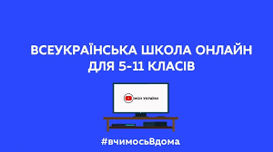 Для дистанційного та змішаного навчання «всеукраїнська школа онлайн». Vseukrayinska Shkola Onlajn Rozklad I Temi Urokiv Brovarska Specializovana Shkola I Iii Stupeniv 7