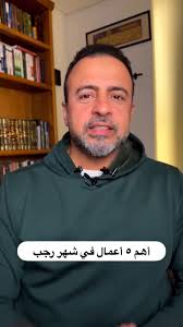 أهم ٥ أعمال في شهر #رجب..