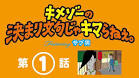 キメゾーの決まり文句じゃキマらねぇ。Featuring サブ男