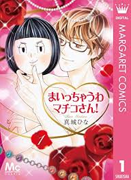 まいっちゃうわマチコさん 1 マーガレットコミックスdigital 真城ひな 少女マンガ Kindleストア Amazon