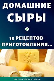 как приготовить сыр в домашних условиях из коровьего молока Domashnie Syry 15 Receptov Prigotovleniya Recepty Prigotovleniya Domashnij Syr Vkusnyashki