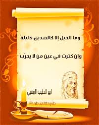 ابو الطيب المتنبي On Twitter شرح الخيل المميزة نادرة مثل ندرة الصديق الوفي القريه الماييه كلمات جمال المراه العربية شاعر المتنبي