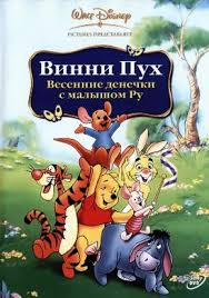 волшебные сказки принцесс Disney следуй за мечтой на русском Vinni Puh Vesennie Denyochki S Malyshom Ru Vikipediya