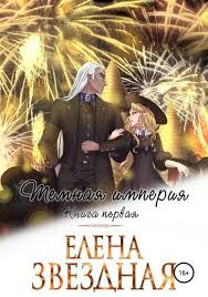 елена звездная мертвые игры 6 дыхание смерти читать онлайн бесплатно Pin Ot Polzovatelya Irina Tyncherova Na Doske Fentezijnaya Literatura Knigi Fentezi Knigi Fentezi Knigi Sekretnaya Kniga