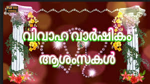Wedding anniversary wishes for parents in malayalam uploadmegaquotes. Happy Anniversary Wishes For Friends In Malayalam Happy Wedding Anniversary Wishes Anniversary Wishes For Friends Wedding Anniversary Wishes