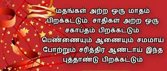 Happy tamil new year (puthandu) 2021 wishes images, quotes, status, messages: à®ª à®¤ à®¤ à®£ à®Ÿ à®•à®µ à®¤ à®•à®³ New Year Tamil Kavithai 2021