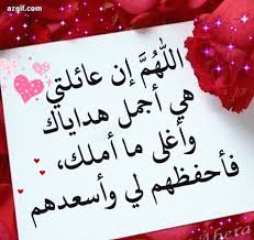 اللهم ان عائلتي هي أجمل هداياك وأغلى ما أملك فأحفظهم لي وأسعدهم Gif Arabic Love Quotes General Quotes Arabic Quotes