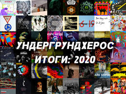 Итоги: 2020