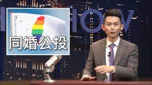 December 9, 2018 · · åšæ©å¤œå¤œç§€ æ¬¸ åŒå©šå…¬æŠ• Youtube
