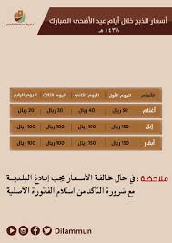 O Xrhsths بلدية محافظة الدلم Sto Twitter أسعار الذبح المعتمدة في مسلخ بلدية محافظة الدلم خلال أيام عيد الأضحى المبارك