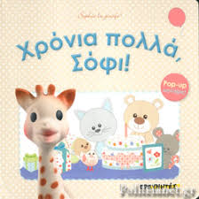Καλλίτερα χρόνια πολλὰ νὰ διαρκέσει. Xronia Polla Sofi Sirett Dawn