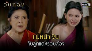 ละคร วันทอง ขุนช้าง ขุนแผน (ตอนที่ 14 13/4/64 ) วันทอง สตรีผู้อุทิศตนเพื่อ ๒ บทบาท คือเมียและแม่ กลับถูกตราหน้าว่าเป็นหญิง ๒ ใจ มากว่า ๒๐๐ ปี. à¹à¸¡ à¸«à¸™ à¸²à¹€à¸‡ à¸™ à¸ˆ à¸šà¸¥ à¸à¹à¸• à¸‡à¸£à¸­à¸šà¸ªà¸­à¸‡ Highlight à¸§ à¸™à¸—à¸­à¸‡ Ep 2 2 à¸¡ à¸„ 64 One31 Youtube