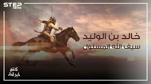فاتح العراق والشام .. والقائد الذي لم يخسر معركة قط وهو سيف الله ...