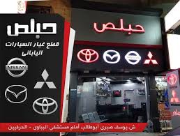 pin by carz automotive magazine on دليل محلات قطع الغيار والصيانه neon signs toyota nissan