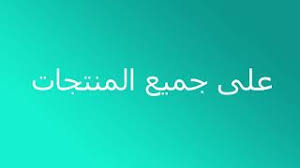 كوبونات خصم نون يومي الإمارات Club على جميع المنتجات الموجودة بالموقع متجدد باستمرار